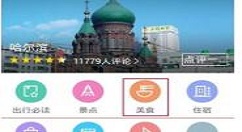 百度旅游APP评价餐馆的图文步骤