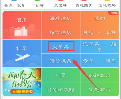 携程app抢学生票的方法