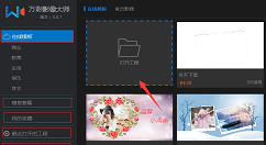 万彩影像大师打开工程文件的操作方法