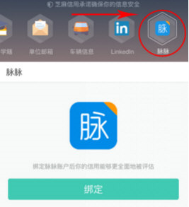 在脉脉APP中绑定芝麻信用积分的具体步骤
