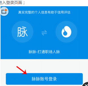 在脉脉APP中绑定芝麻信用积分的具体步骤