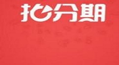 拍分期APP的详细使用步骤