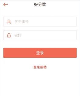 登录好分数APP的步骤介绍
