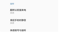 在诺基亚x6中设置拿起手机静音的方法讲解