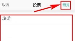 盯盯APP发布投票的操作教程
