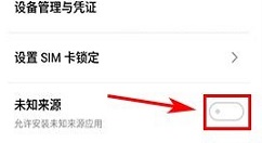 魅蓝S6开启未知来源功能的操作方法