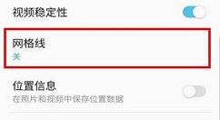 三星S9打开拍照网格线的方法