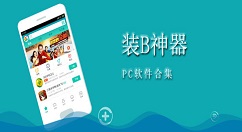 在装B神器中进行抠图的图文教程