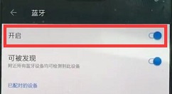 一加6开启蓝牙功能的操作步骤
