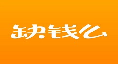 注册缺钱么APP的方法讲解