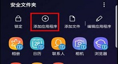 三星S9将应用程序添加到安全文件夹的步骤