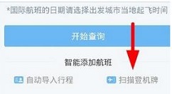 飞常准APP扫描登机牌的操作流程