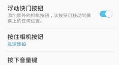 三星S9添加浮动快门按钮的操作方法