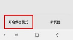 三星S9启用浏览器保密模式的操作流程