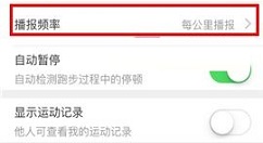 咪咕善跑APP设置播报频率的操作方法