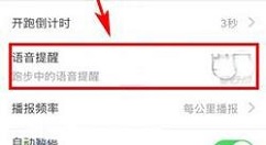 咪咕善跑APP关闭语音提醒的操作流程