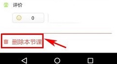 超级课程表APP删除课程的操作方法