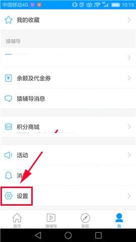 小猿搜题APP清除缓存的操作步骤