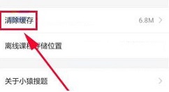 小猿搜题APP清除缓存的操作步骤