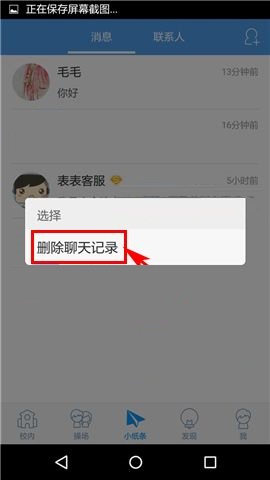 超级课程表APP删除聊天记录的图文教程