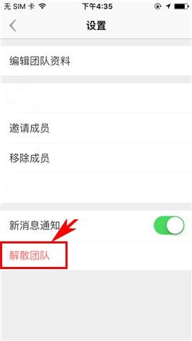 盯盯APP解散团队的操作方法