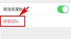 盯盯APP解散团队的操作方法