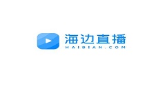 海边直播使用的图文介绍