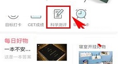 在课程格子APP中进行科学测评的教程