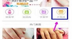 在秀美甲APP中免费开店的图文讲解