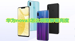 在华为nova3中调整屏幕亮度的图文教程