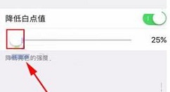 iPhone8 Plus解降低白点值的方法