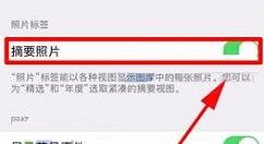 iPhone8 Plus关闭摘要照片的操作流程