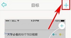 课程格子APP添加目标打卡项目的操作步骤
