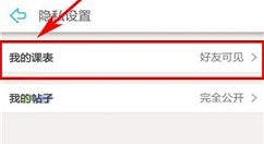课程格子APP设置课表权限的简单方法