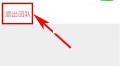盯盯APP退出团队的操作流程