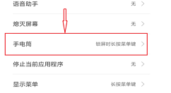在小米max3中设置手电筒快捷键的图文教程