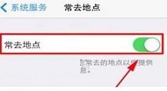 iPhone8 Plus关闭常去地点的具体步骤
