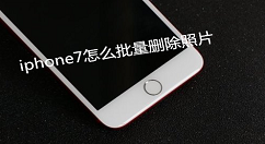在iphone7中批量删除照片的具体步骤