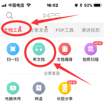 手机版WPS设置听文档的技巧分享