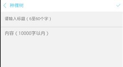 在恋爱记APP中种树的简单方法