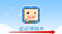 注册超级课程表账号的操作方法