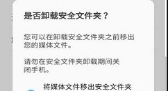 三星S9卸载安全文件夹的操作方法