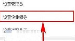 盯盯APP设置企业领导的具体方法
