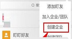 盯盯APP创建企业的操作步骤