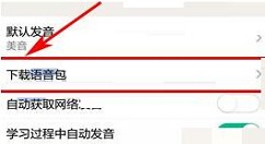 知米背单词APP下载语音包的图文教程