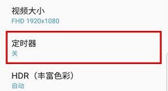 三星S9使用定时器拍照的操作方法