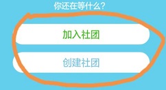 超级课程表APP创建社团的具体方法