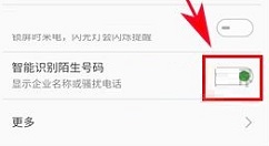 魅蓝S6开启自动识别陌生号码功能的方法