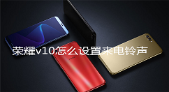 在荣耀v10设置来电铃声的图文教程