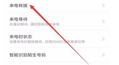 在小米8中设置来电转接的图文教程